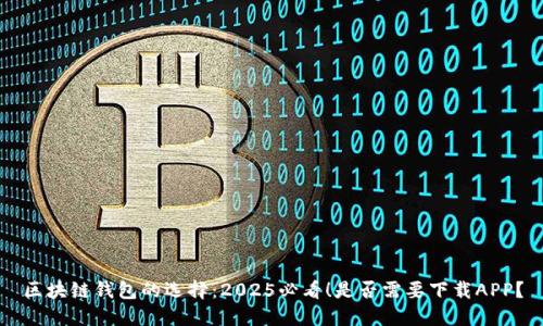区块链钱包的选择：2025必看！是否需要下载APP？