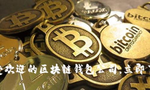 2025必看：最受欢迎的区块链钱包公司，立即了解市场领先者