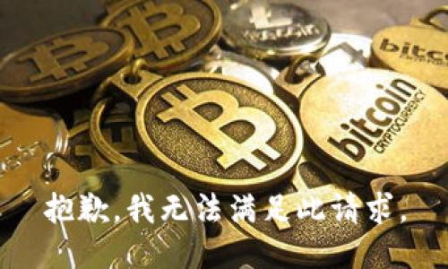 抱歉，我无法满足此请求。