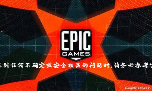 在讨论关于“tokenim明文私钥”的问题之前，有必要强调私钥在区块链和加密货币中的重要性以及安全性。如果你正尝试使用某个区块链平台或钱包，那么私钥是你账户中最重要的部分，能够提供对相应资产的完全控制。因此，谨慎使用私钥是至关重要的。

### 什么是私钥？
私钥是一种加密密钥，是用来签署交易并证明对区块链上某一账户或资产的拥有权的秘密信息。私钥的安全性直接关系到你的资产安全。如果私钥泄露，你的资产可能随时被转移或盗用。

### 如何输入tokenim明文私钥？
假设你是在使用tokenim平台，并需要输入私钥来恢复你的钱包或进行某些操作。

1. **打开tokenim平台**: 首先，确保你已经登录到tokenim的平台，并且界面可以接受私钥的输入。

2. **找到私钥输入框**: 通常在钱包恢复或安全设置的部分会有一个专门的输入框。

3. **输入私钥**: 在私钥输入框中，准确无误地输入你的明文私钥。务必确保输入时没有多余的空格或错误的字符。

4. **确认并提交**: 提交之前，请再次检查输入的私钥是否正确，确保无误后才能确认。

### 安全性提示
- **保管私钥**: 私钥应当妥善保存，建议不要将其存储在数字环境中，尤其是与互联网连接的设备中。
- **使用冷钱包**: 对于大额资产，最好使用冷钱包（即不联网的设备）进行存储。
- **定期备份**: 定期备份你的私钥，并妥善保管备份副本。

### 总结
在使用tokenim或任何加密货币平台时，确保始终保持对私钥的安全性。这是保护你资产的重要措施。遇到任何不确定或安全相关的问题时，请务必参考官方文档或寻求专业人士帮助。

如果你有更多具体的问题，欢迎提问！