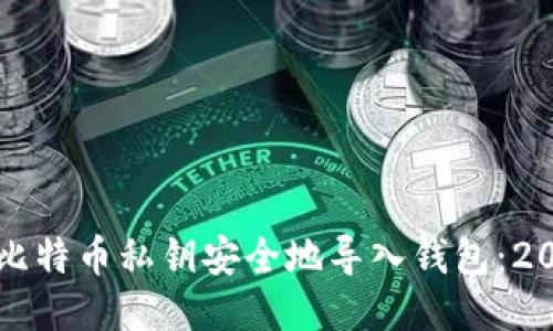 如何立即将比特币私钥安全地导入钱包：2025必看指南