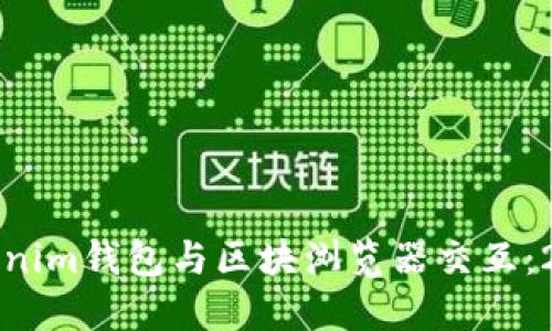 如何使用Tokenim钱包与区块浏览器交互：2025必看指南