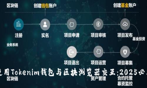 如何使用Tokenim钱包与区块浏览器交互：2025必看指南