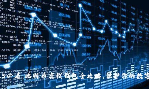 : 2025必看：比特币离线钱包全攻略，保护你的数字资产！