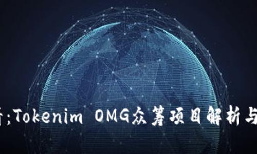 2025必看：Tokenim OMG众筹项目解析与投资机会