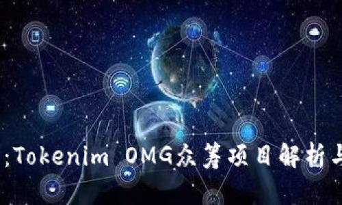 2025必看：Tokenim OMG众筹项目解析与投资机会