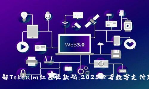 立即了解Tokenim红色收款码：2025必看数字支付新趋势！