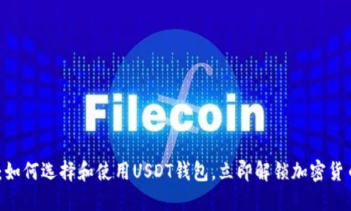 2025必看：如何选择和使用USDT钱包，立即解锁加密货币安全之道
