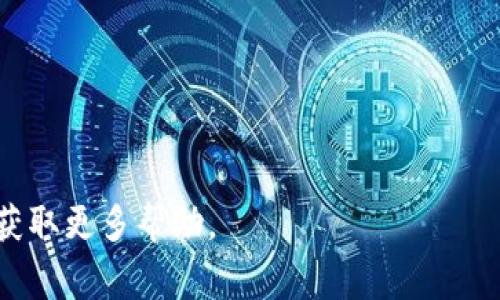 将SHIB（Shiba Inu Token）添加到Tokenim或类似平台的具体步骤可能因平台而异。不过，通常情况下，您可以遵循以下步骤来将SHIB代币添加到支持的加密钱包或交易平台中。请注意，由于Tokenim可能是一个相对较新或特定的平台，建议访问其官方网站或社区以获取最新信息。

### 第一步：创建或登录您的Tokenim账户
如果您还没有Tokenim账户，您需要先创建一个账户。如果您已经拥有账户，则请登录。确保您使用安全的方法来保护您的账户，例如启用双因素认证。

### 第二步：获取SHIB代币的合约地址
在将SHIB添加到Tokenim之前，您需要找到SHIB的合约地址。您可以通过访问SHIB的官方网站或在像Etherscan这样的区块链浏览器上搜索SHIB来获取这个信息。确保您使用的是正确的合约地址，以避免任何损失。

### 第三步：将SHIB添加到Tokenim
在Tokenim中，找到“添加代币”的选项。通常在钱包界面或代币管理部分。输入您之前获得的SHIB合约地址。系统可能会自动填充SHIB的名称和符号，但是请确保信息的正确性。

### 第四步：确认交易和代币管理
完成代币的添加后，您应该能在您的Tokenim钱包中看到SHIB。如果有额外的确认步骤，请按照平台的指示进行操作。

### 第五步：交易SHIB
一旦您成功添加SHIB代币，您就可以通过Tokenim进行交易、转移或持有SHIB。请确保您了解与SHIB交易相关的所有费用和风险，并保持对市场动态的关注。

### 注意事项
1. **安全第一**：在进行任何加密货币交易或操作时，请确保采取必要的安全措施，例如不要在不安全的网络上进行交易。
2. **了解市场**：SHIB的价格波动非常大，因此建议您在交易之前对市场进行足够的研究。
3. **模拟交易**：如果不熟悉如何进行加密货币交易，可以考虑使用模拟账户进行练习。

这个流程适用于大多数类似的去中心化钱包或交易平台。如果您有任何特殊问题，请参考Tokenim的官方支持或社区论坛以获取更多帮助。