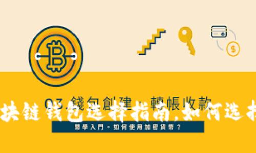 2025必看：区块链钱包选择指南，如何选择最好的钱包？