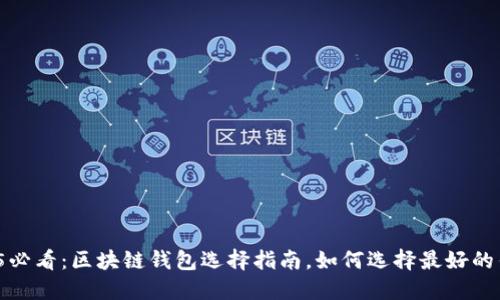 2025必看：区块链钱包选择指南，如何选择最好的钱包？