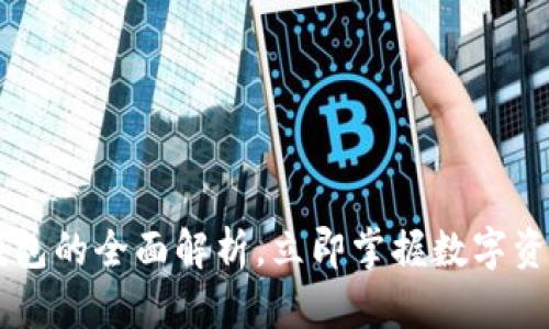 2025必看：THB区块链钱包的全面解析，立即掌握数字资产安全与便捷管理技巧！