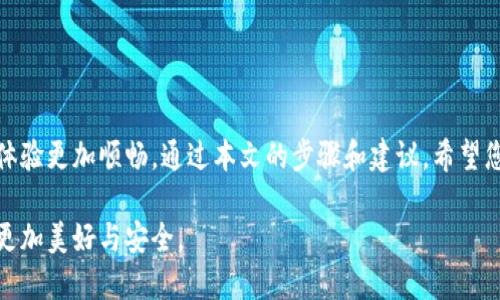   2025必看！如何安全登录以太坊钱包：币圈新手指南 / 

 guanjianci 以太坊, 钱包登录, 币圈, 数字货币 /guanjianci 

引言
在数字货币的世界中，以太坊作为最具影响力和广泛应用的区块链平台之一，吸引了无数投资者和开发者的关注。无论是在交易以太币（ETH），还是使用智能合约和去中心化应用（DApps），拥有一个安全的以太坊钱包是每个用户的基础需求。然而，对于那些刚刚进入币圈的新手们来说，如何登录以太坊钱包却可能成为一个困扰的问题。本文将为您详细介绍如何安全地登录以太坊钱包，确保您的资产安全。

什么是以太坊钱包？
以太坊钱包是存储以太币和管理以太坊区块链上资产的工具。与传统的钱包不同，以太坊钱包并不是实体的物理存在，而是由一组密钥（公钥和私钥）组成。这些密钥用于验证用户的身份并授权交易。从本质上讲，只有拥有私钥的人才能控制与之对应的以太币资产。

以太坊钱包的类型
在了解如何登录以太坊钱包之前，首先让我们来看一下以太坊钱包的主要类型。根据安全性、便捷性以及使用场景的不同，以太坊钱包大致可以分为以下几类：
ul
listrong热钱包：/strong在线钱包，方便快捷，适合频繁交易。较为便宜但安全性较低。/li
listrong冷钱包：/strong离线存储的钱包，通常以硬件或纸张的形式存在。安全性高，适合长期存储。/li
listrong桌面钱包：/strong在电脑上运行的软件，便捷性和安全性之间的折中选择。/li
listrong移动钱包：/strong手机应用程序，适合便携性和快速交易。/li
/ul

登录以太坊钱包前的准备
在您开始登录以太坊钱包之前，确保您具备以下准备工作：
ol
listrong选择合适的钱包类型：/strong根据您个人的需求，选择热钱包、冷钱包、桌面钱包或移动钱包。例如，如果您是一个频繁交易的用户，热钱包可能是最合适的选择；而如果您更注重安全性，冷钱包无疑是首选。/li
listrong下载必要的软件或应用：/strong确保您从官方渠道下载钱包客户端，比如以太坊官方或知名钱包服务商的官方网站，以防止钓鱼网站和恶意软件。/li
listrong备份助记词或私钥：/strong在创建钱包时，系统会提供助记词或私钥，请务必妥善保管。这是您钱包安全的基础，丢失之后将无法找回资产。/li
/ol

登录热钱包的步骤
如果您选择了热钱包（如MetaMask、MyEtherWallet等），可以按照以下步骤进行登录：
ol
listrong访问官方网站：/strong确保您访问的是钱包的官方站点，切勿点击不明链接，以免被骗。/li
listrong点击“登录”按钮：/strong在网站首页，通常会有一个明显的“登录”按钮。/li
listrong输入助记词或私钥：/strong在弹出的窗口中，输入您在创建钱包时记录的助记词或者私钥，注意区分大小写。/li
listrong设置密码：/strong如果需要，创建一个强而复杂的密码，以增加安全性。/li
listrong验证身份：/strong一些钱包可能会要求您进行二次验证，例如发送验证码到您的邮箱或手机。/li
/ol

登录桌面或移动钱包的步骤
如果选择桌面钱包或移动钱包，通常步骤类似：
ol
listrong打开软件或应用：/strong启动您安装的桌面应用或手机应用。/li
listrong选择“登录”或“恢复钱包”：/strong根据您的情况进行选择。/li
listrong输入助记词或私钥：/strong输入必要的助记词或私钥，确保输入无误。/li
listrong设置安全密码：/strong许多钱包会要求您设置一个操作密码，用于日后的交易安全验证。/li
/ol

如何保障以太坊钱包的安全
登录以太坊钱包只是开始，保障钱包安全十分重要。以下是一些安全建议：
ul
listrong启用双重认证：/strong如果使用热钱包，务必启用双重认证（2FA），增加登录的安全性。/li
listrong定期更改密码：/strong定期更新您的密码，增强账户的安全性。/li
listrong谨慎处理电子邮件和链接：/strong注意钓鱼攻击，切勿随意点击未知链接或下载可疑附件。/li
listrong使用硬件钱包：/strong对于大量资产，建议使用硬件钱包进行冷存储，最大程度上减少网络风险。/li
/ul

遇到问题时该如何处理
在使用以太坊钱包的过程中，您可能会遇到一些问题，例如找不回助记词或无法登录等。此时，您可以采取以下措施：
ul
listrong查看官方帮助文档：/strong大多数钱包服务商会提供详细的FAQ和帮助文档，解决常见问题。/li
listrong联系客户服务：/strong如果问题无法解决，可以联系钱包的客户服务，他们通常会提供专业的帮助。/li
listrong咨询社区论坛：/strong加入以太坊相关的论坛或社群，向其他用户寻求建议和帮助。/li
/ul

总结
在币圈中，正确、安全地登录以太坊钱包是每个数字货币用户的基础技能。无论您是投资以太坊，还是开发基于以太坊的应用，掌握正确的登录和安全常识都将使您的数字货币使用体验更加顺畅。通过本文的步骤和建议，希望您能在2025年及之后的数字货币旅程中，安全无忧地管理您的以太坊资产。

在这个快速变化的世界中，保持对技术和安全的敏感性是至关重要的。无论是作为投资者还是开发者，我们都应该努力学习、适应和防范潜在的安全威胁，使得我们的数字货币之旅更加美好与安全。
