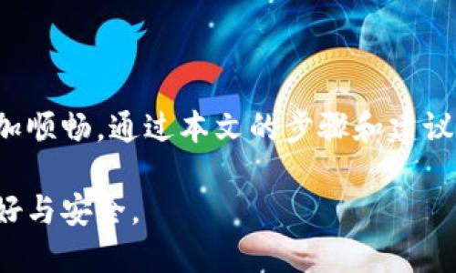  2025必看！如何安全登录以太坊钱包：币圈新手指南 / 

 guanjianci 以太坊, 钱包登录, 币圈, 数字货币 /guanjianci 

引言
在数字货币的世界中，以太坊作为最具影响力和广泛应用的区块链平台之一，吸引了无数投资者和开发者的关注。无论是在交易以太币（ETH），还是使用智能合约和去中心化应用（DApps），拥有一个安全的以太坊钱包是每个用户的基础需求。然而，对于那些刚刚进入币圈的新手们来说，如何登录以太坊钱包却可能成为一个困扰的问题。本文将为您详细介绍如何安全地登录以太坊钱包，确保您的资产安全。

什么是以太坊钱包？
以太坊钱包是存储以太币和管理以太坊区块链上资产的工具。与传统的钱包不同，以太坊钱包并不是实体的物理存在，而是由一组密钥（公钥和私钥）组成。这些密钥用于验证用户的身份并授权交易。从本质上讲，只有拥有私钥的人才能控制与之对应的以太币资产。

以太坊钱包的类型
在了解如何登录以太坊钱包之前，首先让我们来看一下以太坊钱包的主要类型。根据安全性、便捷性以及使用场景的不同，以太坊钱包大致可以分为以下几类：
ul
listrong热钱包：/strong在线钱包，方便快捷，适合频繁交易。较为便宜但安全性较低。/li
listrong冷钱包：/strong离线存储的钱包，通常以硬件或纸张的形式存在。安全性高，适合长期存储。/li
listrong桌面钱包：/strong在电脑上运行的软件，便捷性和安全性之间的折中选择。/li
listrong移动钱包：/strong手机应用程序，适合便携性和快速交易。/li
/ul

登录以太坊钱包前的准备
在您开始登录以太坊钱包之前，确保您具备以下准备工作：
ol
listrong选择合适的钱包类型：/strong根据您个人的需求，选择热钱包、冷钱包、桌面钱包或移动钱包。例如，如果您是一个频繁交易的用户，热钱包可能是最合适的选择；而如果您更注重安全性，冷钱包无疑是首选。/li
listrong下载必要的软件或应用：/strong确保您从官方渠道下载钱包客户端，比如以太坊官方或知名钱包服务商的官方网站，以防止钓鱼网站和恶意软件。/li
listrong备份助记词或私钥：/strong在创建钱包时，系统会提供助记词或私钥，请务必妥善保管。这是您钱包安全的基础，丢失之后将无法找回资产。/li
/ol

登录热钱包的步骤
如果您选择了热钱包（如MetaMask、MyEtherWallet等），可以按照以下步骤进行登录：
ol
listrong访问官方网站：/strong确保您访问的是钱包的官方站点，切勿点击不明链接，以免被骗。/li
listrong点击“登录”按钮：/strong在网站首页，通常会有一个明显的“登录”按钮。/li
listrong输入助记词或私钥：/strong在弹出的窗口中，输入您在创建钱包时记录的助记词或者私钥，注意区分大小写。/li
listrong设置密码：/strong如果需要，创建一个强而复杂的密码，以增加安全性。/li
listrong验证身份：/strong一些钱包可能会要求您进行二次验证，例如发送验证码到您的邮箱或手机。/li
/ol

登录桌面或移动钱包的步骤
如果选择桌面钱包或移动钱包，通常步骤类似：
ol
listrong打开软件或应用：/strong启动您安装的桌面应用或手机应用。/li
listrong选择“登录”或“恢复钱包”：/strong根据您的情况进行选择。/li
listrong输入助记词或私钥：/strong输入必要的助记词或私钥，确保输入无误。/li
listrong设置安全密码：/strong许多钱包会要求您设置一个操作密码，用于日后的交易安全验证。/li
/ol

如何保障以太坊钱包的安全
登录以太坊钱包只是开始，保障钱包安全十分重要。以下是一些安全建议：
ul
listrong启用双重认证：/strong如果使用热钱包，务必启用双重认证（2FA），增加登录的安全性。/li
listrong定期更改密码：/strong定期更新您的密码，增强账户的安全性。/li
listrong谨慎处理电子邮件和链接：/strong注意钓鱼攻击，切勿随意点击未知链接或下载可疑附件。/li
listrong使用硬件钱包：/strong对于大量资产，建议使用硬件钱包进行冷存储，最大程度上减少网络风险。/li
/ul

遇到问题时该如何处理
在使用以太坊钱包的过程中，您可能会遇到一些问题，例如找不回助记词或无法登录等。此时，您可以采取以下措施：
ul
listrong查看官方帮助文档：/strong大多数钱包服务商会提供详细的FAQ和帮助文档，解决常见问题。/li
listrong联系客户服务：/strong如果问题无法解决，可以联系钱包的客户服务，他们通常会提供专业的帮助。/li
listrong咨询社区论坛：/strong加入以太坊相关的论坛或社群，向其他用户寻求建议和帮助。/li
/ul

总结
在币圈中，正确、安全地登录以太坊钱包是每个数字货币用户的基础技能。无论您是投资以太坊，还是开发基于以太坊的应用，掌握正确的登录和安全常识都将使您的数字货币使用体验更加顺畅。通过本文的步骤和建议，希望您能在2025年及之后的数字货币旅程中，安全无忧地管理您的以太坊资产。

在这个快速变化的世界中，保持对技术和安全的敏感性是至关重要的。无论是作为投资者还是开发者，我们都应该努力学习、适应和防范潜在的安全威胁，使得我们的数字货币之旅更加美好与安全。