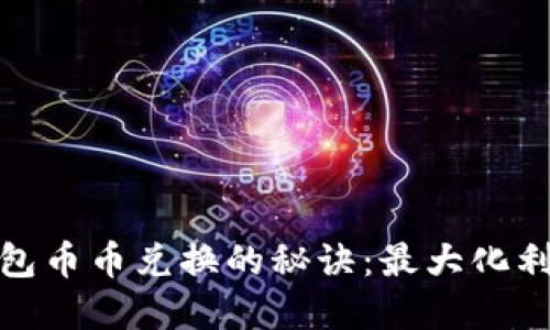 立即掌握TP钱包币币兑换的秘诀：最大化利用USDT的潜力