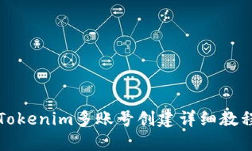 2025必看：Tokenim多账号创建详细教程，立即掌握！