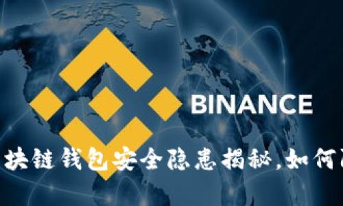 2025必看：区块链钱包安全隐患揭秘，如何防范黑客攻击