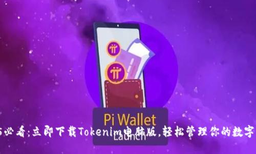 2025必看：立即下载Tokenim电脑版，轻松管理你的数字资产！