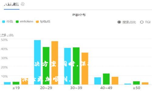 如果您在使用tokenim平台时发现交易记录消失，这可能是由几种不同的原因造成的。下面我们将探讨可能的原因以及解决方案，帮助您找回交易记录或了解为何这些记录会消失。

可能的原因

首先，交易记录消失可能是因系统故障造成的。许多在线交易平台在维护或更新时，可能会暂时出现数据异常，造成用户无法查看交易记录。

其次，有时候平台会进行数据清理，尤其是在用户账户长期不活跃的情况下。一些平台可能会设定一定的规则，限制显示特定时间段内的交易信息。

另外，用户的个人设置或应用程序的版本问题也可能影响到交易记录的显示。如果您使用的应用未更新到最新版本，或者某些设置不当，可能会导致数据无法正确加载。

解决方案

针对上述问题，您可以采取以下几种措施来尝试找回或查看您的交易记录。

1. **检查系统公告**：访问tokenim的官方网站或社交媒体，查看是否有关于系统维护或故障的公告。

2. **清理缓存**：如果您使用的是移动应用，可以尝试清理应用缓存，重新启动应用，看看是否能恢复交易记录。

3. **更新应用程序**：确保您的tokenim应用是最新版本，访问应用商店检查更新。

4. **联系客户支持**：如果上述方法均无效，建议您联系tokenim的客户支持团队，询问您的交易记录是否能够恢复。客服通常有权限查看用户数据，能够更好地帮助解决此类问题。

预防措施

为了防止未来发生交易记录丢失的问题，用户可以采取一些预防措施:

1. **定期备份**: 如果tokenim支持导出交易记录，建议您定期备份，以便在需要时可以轻松访问。

2. **保持活跃**：定期登录账户，使用交易功能，防止因长时间不活动而导致记录消失。

3. **关注平台动态**：关注tokenim的动态，通过社交媒体或官方邮箱接收重要通知，这样可以提前了解可能影响账户的数据问题。

4. **利用第三方工具**：如果有可能，您还可以使用一些第三方的投资工具或分析软件，记录您的交易信息，以防万一。

总结

交易记录的消失可能会让人感到焦虑，但通过合理的检查和处理，可以找到解决方案。同时，保持良好的使用习惯和关注平台动态，能够有效避免未来类似问题的发生。

希望这些信息能够帮助您解决tokenim交易记录消失的问题，让您的交易体验更加顺利。