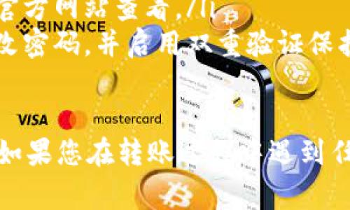 是的，您可以从交易所将USDT（泰达币）转移到您的钱包。以下是一些关键步骤和注意事项，以确保转账顺利进行：

1. 选择合适的钱包
首先，您需要有一个支持USDT的加密钱包。常见的钱包类型包括：
ul
    listrong热钱包：/strong这类钱包通常是在线服务，如交易所提供的钱包或手机应用，方便快捷。/li
    listrong冷钱包：/strong如硬件钱包或纸钱包，这类钱包更加安全，适合长期存储。/li
/ul

2. 获取钱包地址
在您选择的钱包中，找到您的USDT接收地址。这通常是一个由字母和数字组合而成的字符串。请确保复制完整，以避免转账错误。

3. 登录交易所账户
接下来，登录您在交易所的账号。通常，您会在“资产”或“钱包”栏目找到您的USDT余额。

4. 提现USDT
在交易所中，找到“提现”或“提现资金”的选项。选择USDT作为提现资产，然后输入您刚才复制的钱包地址。此外，您还需要输入您想要转账的USDT数量。确认信息的正确性至关重要，因为一旦提现，无法恢复。

5. 确认并提交请求
在提交转账请求之前，您可能需要进行身份验证，比如输入手机验证码或电子邮件确认。完成验证后，您可以确认并提交提款请求。

6. 等待转账完成
一旦您提交了提现请求，您需要等待区块链网络处理。这段时间可能会因为网络繁忙而有所延迟，通常在几分钟到几小时之间。在区块探索器上，您可以追踪转账状态。

7. 检查钱包余额
您的钱包地址上显示的USDT余额增加后，说明转账成功。确保金额正确，交易一旦确认，就无法撤回。

注意事项
在将USDT转移到钱包时，您应注意以下几点：
ul
    listrong网络选择：/strongUSDT可以在多种区块链上运行如Ethereum（ERC20）、Tron（TRC20）和Omni。因此，请确保您选择的钱包支持您所使用的网络。/li
    listrong手续费：/strong每次提现交易通常都会收取手续费，具体费用可在交易所官方网站查看。/li
    listrong安全性：/strong确保交易所及您的钱包都具备良好的安全性措施。定期更改密码，并启用双重验证保护。/li
/ul

通过以上步骤，您可以顺利将USDT从交易所转移到您的钱包，确保资金的安全和灵活性。如果您在转账过程中遇到任何问题，建议联系交易所的客户支持以获取帮助。