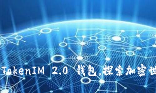 立即下载 TokenIM 2.0 钱包，探索加密世界的未来！