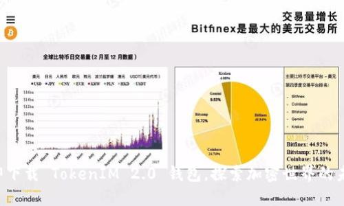 立即下载 TokenIM 2.0 钱包，探索加密世界的未来！