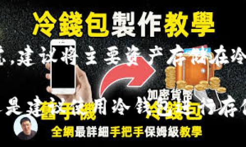 关于Tokenim钱包是否支持冷钱包的问题，首先我们需要了解冷钱包和热钱包的基本定义。冷钱包是指离线存储的加密货币钱包，通常用于长期存储资产，安全性较高，因为离线方式可以有效避免黑客攻击。而热钱包则是常常连接互联网的，适合于频繁交易，但安全性相对较弱。

根据Tokenim钱包的官方信息和用户反馈，Tokenim主要是一个热钱包，设计的初衷是为用户提供便捷的交易体验。由于热钱包的性质，它并不具备冷钱包的安全性。因此，很多用户可能会关注到Tokenim钱包是否支持冷钱包功能。

### Tokenim钱包与冷钱包的兼容性

虽然Tokenim钱包在安全性上有所欠缺，但也不意味着用户无法将其与冷钱包结合使用。用户可以使用Tokenim钱包进行日常交易，同时将主资产存储在支持冷钱包的设备上，比如硬件钱包（例如Trezor或Ledger）。这种方式能够确保用户在需要的时候能够灵活地进行交易，同时在不使用时将资产安全存储。

### 使用Tokenim钱包的优缺点

在了解Tokenim钱包的特性之后，我们可以更深入地探讨其优缺点：

#### 优点：

1. **便捷性**：用户可以随时随地访问自己的资产，进行交易操作，十分方便。
2. **多种资产支持**：Tokenim钱包支持多种加密货币，用户可以在一个平台上管理多种资产。
3. **用户友好界面**：钱包界面设计简洁易懂，适合新手用户使用。

#### 缺点：

1. **安全性相对较低**：作为热钱包，Tokenim的安全性比冷钱包要低，容易受到网络攻击。
2. **不支持冷钱包功能**：如前所述，Tokenim并不是冷钱包，这就意味着用户需要另外寻找安全的存储方式。
3. **交易费用**：在进行交易时，用户可能需要支付一定的手续费，这在某些情况下可能会使得投资成本增加。

### 结论

在决定使用Tokenim钱包时，用户应考虑自己的需求。如果你希望快速、方便地进行交易，Tokenim可能是一个不错的选择。然而，出于安全考虑，建议将主要资产存储在冷钱包中，以降低潜在风险。

总之，Tokenim钱包不支持冷钱包功能，但用户可以通过与冷钱包的结合使用，来确保自己的资产安全。如果你的目标是长期持有加密货币，还是建议使用冷钱包进行存储。同时，保持对市场的关注和知识的学习，能够帮助你在这个快速发展的领域做出明智的决策。
