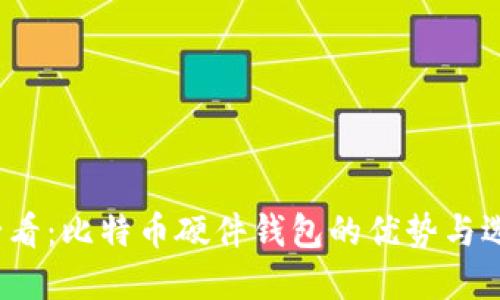 2025必看：比特币硬件钱包的优势与选择指南