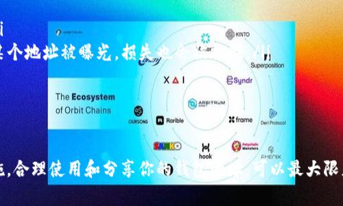 在区块链和加密货币的环境中，Tokenim地址（通常指的是一个钱包地址）是接收和发送加密货币的关键。虽然分享你的钱包地址通常是安全的，但仍然存在一定的风险。以下是分享Tokenim地址可能带来的几种风险：

1. 个人信息暴露
尽管区块链是匿名的，但你的钱包地址可能链接到其他信息，从而暴露你的身份。例如，如果你在某个交易所进行交易时使用了同一个邮箱，而这个交易所没有良好的隐私保护措施，其他人可能通过分析区块链交易，推测出你的真实身份。

2. 针对性的网络攻击
如果黑客知道你的Tokenim地址，他们可能会尝试发起针对性的攻击。例如，他们可能会利用社交工程手段，尝试诱骗你透露私钥或助记词。如果成功，黑客就可以完全控制你的钱包，从而盗取你的资产。

3. 垃圾邮件与钓鱼攻击
分享钱包地址可能导致你收到大量垃圾邮件或钓鱼尝试。攻击者可能通过电子邮件或社交媒体平台尝试联系你，提供虚假的投资机会或奖励，诱导你泄漏敏感信息。

4. 资金风险
在某些情况下，公开分享Tokenim地址可能导致你的资金面临额外风险。例如，如果某个项目被证明是诈骗，投资者可能会开始审查参与者的地址，这可能使你成为攻击者的目标。如果你的地址曾经参与过这些活动，你的资金可能会受到影响。

5. 不当行为的责任
在区块链上，所有交易都是公开可查的。如果你与某些不法活动相关联的地址进行了交易，其他人可能会认为你也关联这些行为。这不仅可能影响你的声誉，还可能在法律上带来风险。

如何安全分享Tokenim地址
为了降低以上风险，你可以采取以下措施来安全分享你的Tokenim地址：

ul
  listrong限量分享：/strong只与值得信任的人分享你的Tokenim地址，并且只在必要时分享。/li
  listrong使用不同地址：/strong如果可能的话，为不同的用途创建不同的钱包地址，这样即使某个地址被曝光，损失也会被控制。/li
  listrong监控活动：/strong定期检查你的钱包地址，以确保没有未授权的交易和异常活动。/li
/ul

总结
虽然分享Tokenim地址听起来是一个简单的过程，但了解其潜在风险至关重要。通过采取预防措施，合理使用和分享你的钱包地址，可以最大限度地降低潜在的安全风险。在动态变化的加密货币环境中，保持警惕是保护个人资产的关键。