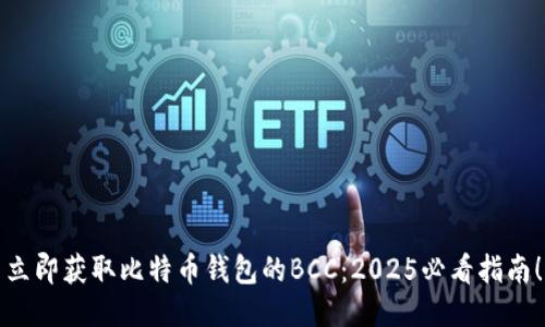 立即获取比特币钱包的BCC：2025必看指南！