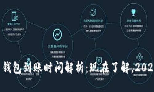 比特币钱包到账时间解析：现在了解，2025必看！