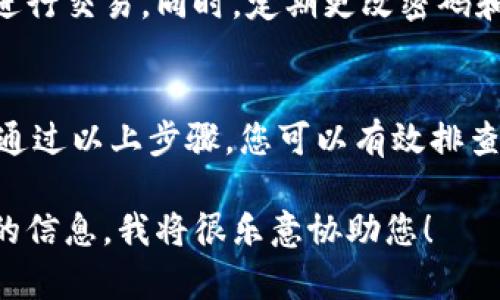 如果在进行Tokenim（或其他类似平台）的转出操作时遇到超时问题，您可以按照以下步骤进行排查和解决：

1. 检查网络连接
首先，确保您的设备连接到互联网且信号稳定。网络不稳定是导致转出超时的常见原因。您可以尝试重启路由器或更换网络环境，例如切换到移动数据或使用不同的Wi-Fi网络。

2. 刷新页面或重启应用
如果网络正常但仍然出现超时，尝试刷新浏览器页面或重启Tokenim应用。有时候，临时的系统故障可能导致操作未能成功，重新加载页面可能会解决问题。

3. 检查Tokenim服务器状态
访问Tokenim的官方网站或社交媒体页面，查看是否有关于服务器维护或故障的公告。平台的服务器问题可能会导致转出请求处理缓慢。

4. 确认转出信息
再次核对您输入的转出信息，包括钱包地址、转出金额等，确保没有任何错误。即使是微小的错误也可能导致交易失败。

5. 查看交易记录
登录您的Tokenim账户，查看交易记录或历史记录，确认是否有相关的转出请求正在处理中。如果发现异常，可能需要与平台客服联系。

6. 联系客服支持
如果上述步骤都未能解决问题，建议联系Tokenim的客户支持团队，提供相关的细节和截图，以便他们进行查询和处理。客服的反应时间可能因工作量而异，因此耐心等待。

7. 考虑安全性
在解决问题的过程中，确保您的账户安全，避免在公共场所使用不安全的网络进行交易。同时，定期更改密码和开启双重验证，以保护您的账户安全。

总结
Tokenim转出超时可能由多种原因引起，包括网络问题、平台故障或输入错误。通过以上步骤，您可以有效排查问题并采取相应措施。如果问题仍然没有解决，与平台客服联系是最好的选择。

以上是您可以采取的行动步骤。如果需要进一步的帮助或支持，请提供更具体的信息，我将很乐意协助您！