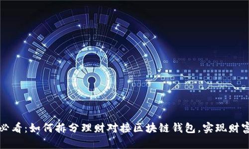 2025必看：如何拆分理财对接区块链钱包，实现财富增值！