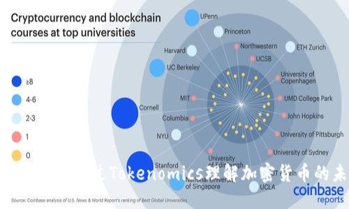 2025必看：如何通过Tokenomics理解加密货币的未来发展