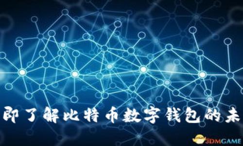 2025必看：立即了解比特币数字钱包的未来趋势与应用