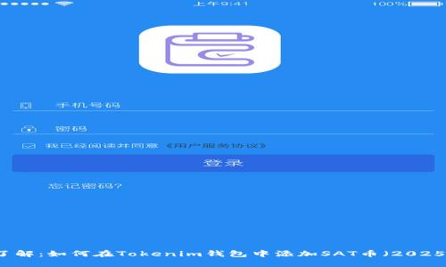 立即了解：如何在Tokenim钱包中添加SAT币（2025必看）