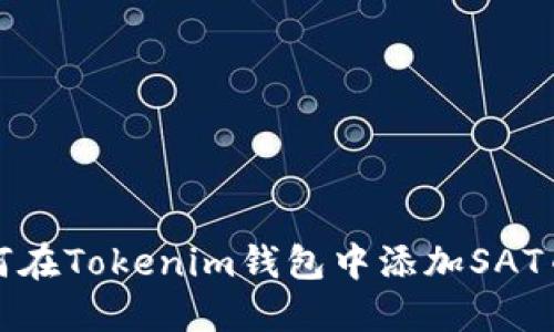 立即了解：如何在Tokenim钱包中添加SAT币（2025必看）