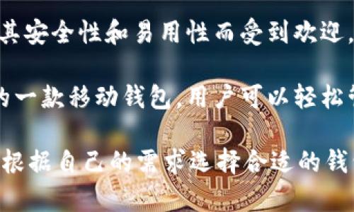 美国使用的虚拟币钱包有很多种，以下是一些比较知名的虚拟币钱包：

1. **Coinbase**：这是一个非常流行的数字货币钱包和交易所，用户可以通过它买卖比特币、以太坊等多种加密货币。

2. **Binance**：虽然主要是一个交易平台，但也提供了钱包功能，用户可以存储和管理多种加密货币。

3. **Exodus**：这是一款桌面和移动设备上的多币种钱包，用户界面友好，支持多种加密货币，适合初学者使用。

4. **Ledger**：这是一个硬件钱包，提供卓越的安全性，适合长期存储和保护大量加密资产的用户。

5. **Trezor**：另一款知名的硬件钱包，以其安全性和易用性而受到欢迎，支持多种加密货币。

6. **Trust Wallet**：这是Binance收购的一款移动钱包，用户可以轻松管理和交换多种加密货币。

每种钱包都有其特点和适用场景，用户可以根据自己的需求选择合适的钱包。