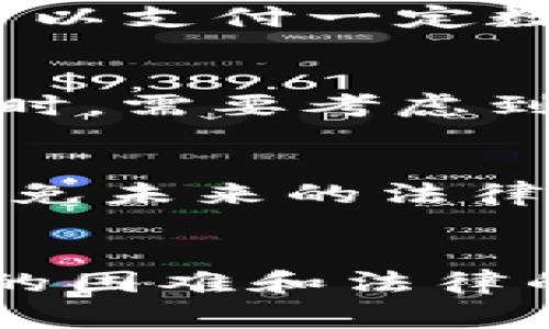 博饼是一种传统的骰子游戏，主要流行于中国的部分地区，尤其是在福建和台湾。在这个游戏中，玩家通过掷骰子来决定胜负，通常伴随着一些传统的节庆活动，比如中秋节。Tokenim是指运用区块链技术创建的数字资产或代币，而博饼是休闲娱乐的一种形式，二者看似不太相关。

要回答“Tokenim可以玩博饼吗”这个问题，我们需要从几个方面来考虑：

博饼的基本概念
博饼游戏是一种非常有趣的社交活动，参与者通过掷骰子取得不同的点数，达到一定的组合后就能赢得奖品。这种游戏不仅考验运气，还能增强人与人之间的互动。

Tokenim的特点
Tokenim是一种基于区块链的数字资产，它具有去中心化、透明性、不可篡改等特点。Tokenim可以用于多种用途，包括但不限于在线游戏、金融交易、资产存储等。因此，把Tokenim与传统的博饼游戏结合似乎是一个新颖的想法。

博饼与Tokenim的结合
尽管博饼是一种深受欢迎的传统游戏，想要将其与Tokenim结合并不是没有可能。一种认为可行的方法是将博饼游戏数字化，参与者可以支付一定数量的Tokenim来换取骰子的投掷机会。此外，游戏的奖励也可以用Tokenim来发放，这样不仅提升了趣味性，还能吸引更多的年轻玩家。

技术挑战
然而，数字化博饼游戏也面临一定的技术挑战。区块链技术的交易速度和成本可能会影响游戏的流畅性。因此，在设计这样的游戏平台时，需要考虑到这些因素，以确保游戏体验的流畅性和趣味性。

法律和合规问题
此外，在许多地区，涉及金钱的游戏可能会受到法律的严格监管。开发基于Tokenim的博饼游戏时，必须确保遵循当地的法律法规，以避免未来的法律风险。

结语
综上所述，Tokenim技术与博饼游戏的结合是一种创新的尝试，可能会为传统游戏注入新的活力。然而，实现这一想法需要克服技术上的困难和法律的挑战。可以预见的是，随着技术的发展与人们娱乐需求的变化，未来可能会出现更多有趣的融合方式和新型游戏。