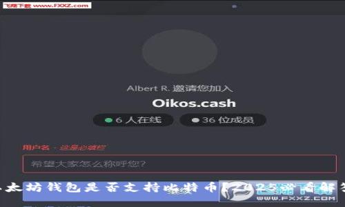 以太坊钱包是否支持比特币？2025必看解答!