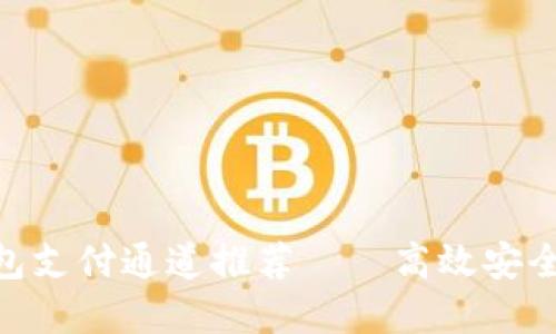 立即了解2025年USDT钱包支付通道推荐——高效安全的数字货币支付解决方案