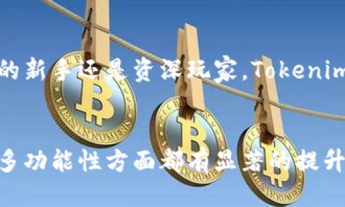    立即探索：Tokenim钱包2.9.9版本功能介绍与使用指南  / 

 guanjianci  Tokenim钱包, 数字货币, 版本更新, 加密货币  /guanjianci 

引言
在数字货币的世界里，钱包作为管理和交易加密资产的重要工具，扮演着至关重要的角色。2025年即将来临，越来越多的人开始关注如何更加安全、便捷地管理他们的加密资产。在众多钱包中，Tokenim钱包凭借其用户友好的界面和丰富的功能脱颖而出。尤其是最近发布的2.9.9版本，更是为用户带来了一系列令人期待的更新与。

Tokenim钱包的背景
Tokenim钱包是一款专注于数字货币存储和交易的多功能钱包。它支持多种主流加密货币，包括比特币、以太坊、莱特币等。钱包以其简洁的设计和强大的功能受到用户的广泛喜爱。此外，该平台还致力于提升用户的安全性和隐私保护，使得用户在享受数字经济的同时也能保障自己的资产安全。

2.9.9版本的主要新特性
随着科技的不断进步，用户对数字钱包的需求也在逐渐增长。在2.9.9版本中，Tokenim钱包推出了一系列新特性，这些功能的更新将进一步提升用户体验。

h41. 改进的用户界面/h4
用户体验始终是Tokenim团队关注的重点。2.9.9版本通过用户界面，提高了操作的直观性和便捷性。新版本采用了更加清晰的图标设计，让用户能够快速找到所需的功能。这一改进不仅使得操作变得更为流畅，也降低了新手用户的学习成本。

h42. 增强的安全性/h4
安全性是每一个加密货币用户的首要考虑。在2.9.9版本中，Tokenim钱包引入了双重身份验证机制，进一步提升了账户的安全等级。此外，增强的加密技术也确保用户的数据不会被轻易窃取。因此，用户在使用钱包时可以更放心地进行交易。

h43. 高效的交易处理/h4
Tokenim钱包在交易处理速度上也进行了提升。用户在进行转账时，无需再等待过长的时间。2.9.9版本通过对后台技术的，使得交易的确认时间大大缩短，这一改进尤其受到了频繁交易用户的欢迎。

h44. 多币种支持/h4
随着加密货币的种类不断增加，Tokenim钱包不断扩展其支持的币种。2.9.9版本已支持多种新兴数字货币，用户可以在一个平台上管理多种资产。这种便利性极大地方便了用户的资产管理，让用户不必再为多种钱包的使用而烦恼。

如何使用Tokenim钱包2.9.9版本
一旦你下载并安装了Tokenim钱包2.9.9版本，接下来的使用将变得简单直观。下面是一些基本步骤，帮助你快速上手这个钱包。

h41. 创建账户/h4
启动应用程序后，你会看到一个非常友好的欢迎界面。点击“创建账户”，系统会要求你设置一个强密码。为了确保账户的安全性，建议使用包含字母、数字和特殊字符的密码。

h42. 备份助记词/h4
在创建账户后，Tokenim钱包将生成一组助记词。这组词是你找回账户的关键，因此务必将其妥善保存，切勿泄露他人。

h43. 充值资产/h4
完成账户创建后，你可以通过多种方式向钱包中充值资产。Tokenim钱包支持从其他钱包转账及从交易所直接充值。按照系统提示，选择你希望转入的币种并完成转账。

h44. 开始交易/h4
有了资产，你就可以开始进行交易了。在主界面中选择“发送”或“接收”，按照提示填写相关信息，确认无误后点击“发送”即可。

用户反馈与评价
随着Tokenim钱包2.9.9版本的推出，用户们的反馈也纷纷而至。从许多用户的评价中可以看出，新版本在用户体验上得到了普遍认可。例如，很多新用户表示，界面的友好性大大降低了他们的学习曲线，使他们能更快地适应。而老用户则对安全性和交易速度的提升表示赞赏，这些都有效增强了他们对Tokenim钱包的信任。

未来展望
展望未来，Tokenim钱包将继续为用户带来更多的功能和。随着加密货币市场的不断发展，Tokenim也在积极适应潮流，不断学习和调整，以便为用户提供更优质的服务。此外，Tokenim还计划推出更多教育内容，帮助新用户迅速了解数字货币的潜在风险和使用方法，从而提升他们的投资信心。

总结
总的来说，Tokenim钱包的2.9.9版本通过改进用户界面、增强安全性、提高交易速度及扩展多币种支持，为用户提供了愈加的体验。无论你是加密货币的新手还是资深玩家，Tokenim钱包都将成为你不可或缺的工具。而2025年是数字货币蓬勃发展的关键时期，希望每一位用户都能在这个快节奏的市场中把握机遇，稳健投资。

结语
如今，越来越多的人加入了加密货币的投资行列。选择一个合适、安全的钱包将是保护资产的重要一环。Tokenim钱包2.9.9版本在用户体验、安全性和多功能性方面都有显著的提升，期待每一位用户都能在加密货币的世界中找到属于自己的精彩。