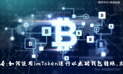 2025必看：如何使用imToken进行以太坊钱包转账，立即了解！