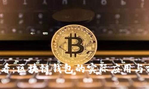 2025必看：区块链钱包的实际应用与前景分析