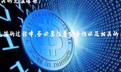 是的，Tokenim钱包是支持充值的。用户可以通过多种方式将资金充值到自己的Tokenim钱包中，以便进行数字资产的管理和交易。下面我们详细介绍Tokenim钱包的充值方式以及相关注意事项。

Tokenim钱包充值方式

Tokenim钱包提供了多种充值方式，以满足不同用户的需求。常见的充值方式包括：

ul
    listrong银行转账：/strong用户可以通过银行转账的方式，将资金直接转入Tokenim钱包提供的银行账户。此方法通常需要一定的处理时间，但安全性较高。/li
    listrong信用卡/借记卡充值：/strong用户可以使用信用卡或借记卡，在Tokenim钱包内直接充值。这种方式快捷方便，但可能会产生手续费。/li
    listrong数字货币转账：/strong如果用户已经拥有其他数字货币，可以通过区块链技术将这些资产转入Tokenim钱包。只需有相应的钱包地址，便可进行转账。/li
    listrong第三方支付平台：/strong一些用户也可以通过第三方支付平台（如PayPal、Stripe等）进行充值，这种方式比较灵活，但同样需要注意相关的手续费。/li
/ul

充值操作步骤

充值到Tokenim钱包的操作步骤相对简单，以下是一般的充值流程：

ol
    li首先，用户需登录Tokenim钱包账号，进入“钱包”界面。/li
    li在钱包界面，选择“充值”选项，系统会提供不同的充值方式。/li
    li选择希望使用的充值方式，并按提示输入相关信息，例如金额、支付方式等。/li
    li确认信息无误后，提交充值申请。若选择银行转账，则需按照系统提供的银行账户信息进行转账操作。/li
    li等待系统确认，一般会在短时间内显示充值成功的提示。/li
/ol

注意事项

在进行充值时，用户需要注意一些重要事项，以确保资金的安全和顺利到账：

ul
    listrong确保网络安全：/strong在进行任何交易操作前，请确保您的网络环境安全，避免在公共Wi-Fi网络下进行操作。/li
    listrong核对账户信息：/strong在进行银行转账时，请仔细核对Tokenim钱包提供的账户信息，以防资金转错。/li
    listrong了解手续费：/strong不同充值方式可能会涉及手续费，用户在选择之前需认真评估成本。/li
    listrong等待时间：/strong不同的充值方法到账时间可能不一，银行转账通常较慢，而数字货币转账则较快。/li
/ul

充值常见问题解答

为了帮助用户更好地理解Tokenim钱包的充值流程，以下是一些常见问题的解答：

h4充值后资金多久到账？/h4
不同的充值方式到账时间有所不同。一般而言，信用卡和借记卡充值会相对快速，而银行转账可能需要1-3个工作日。

h4充值失败怎么办？/h4
如果充值失败，用户应及时检查充值信息是否正确。如确认信息无误，需联系Tokenim客服进行进一步的支持与帮助。

h4可以使用哪些货币进行充值？/h4
Tokenim钱包支持多种主流数字货币和法定货币的充值。具体支持的货币种类，用户可以在钱包内查看相关的充值选项。

小结

总的来说，Tokenim钱包支持多种充值方式，用户可以根据自己的需求选择合适的途径进行资金充值。在充值的过程中，务必要注意安全性以及相关的手续费问题，以确保资金的快速到账和安全。希望以上信息能够帮助您顺利完成Tokenim钱包的充值操作。

Tokenim钱包, 充值方式, 数字资产, 安全性/guanjianci
立即了解Tokenim钱包充值方式，轻松管理你的数字资产!