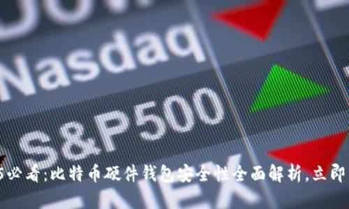 2025必看：比特币硬件钱包安全性全面解析，立即了解！