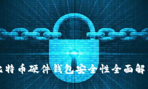 2025必看：比特币硬件钱包安全性全面解析，立即了解！