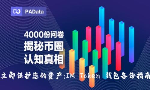 立即保护您的资产：IM Token 钱包备份指南