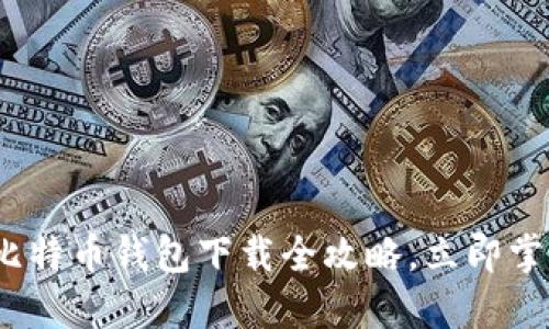 2025必看：比特币钱包下载全攻略，立即掌握安全秘笈！