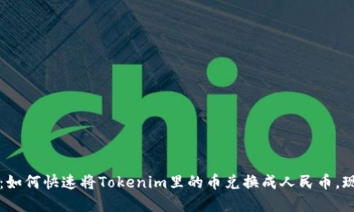 2025必看：如何快速将Tokenim里的币兑换成人民币，现在就行动！